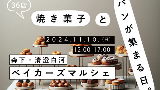 【江東区イベント】森下・清澄白河ベイカーズマルシェ開催（2024年11月10日）_01