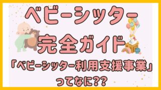 「ベビーシッター利用支援事業（一時預かり利用支援）」ってなに？？徹底解説します！！