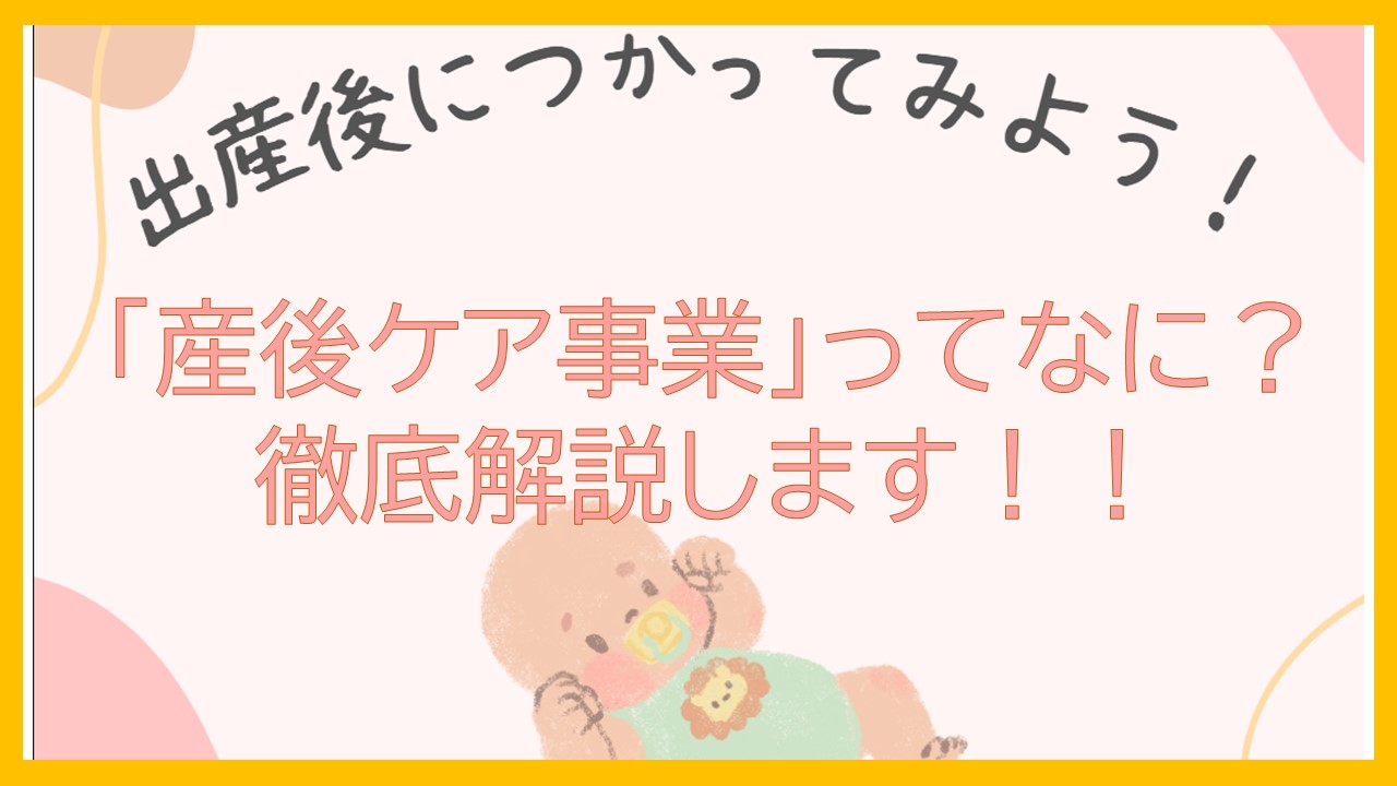 「産後ケア事業」ってなに？