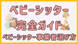 【2024年最新】ベビーシッター事業者の選定完全ガイド！「料金相場・シッター探しやすさ」徹底解説