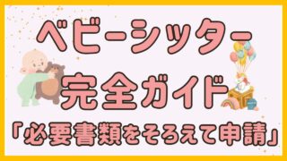 【ベビーシッター完全ガイド】「必要書類をそろえて申請」徹底解説！！