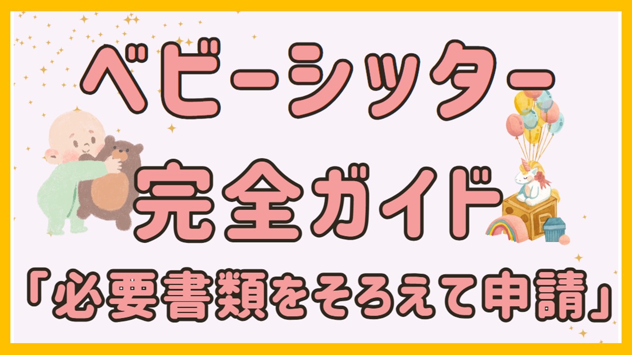 【ベビーシッター完全ガイド】「必要書類をそろえて申請」徹底解説！！