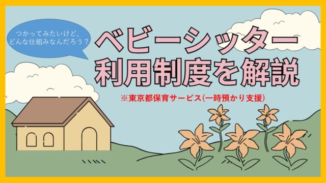 【江東区】ベビーシッター利用支援事業をつかってみよう！！