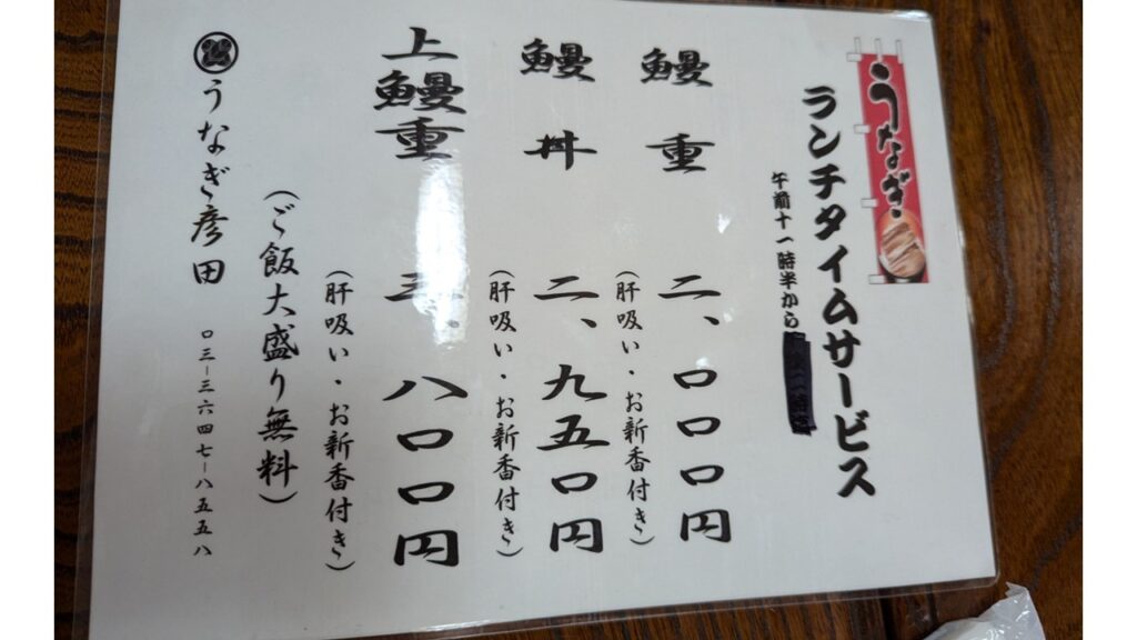 【江東区グルメ】江東区住吉の老舗「うなぎ彦田」ランチがコスパ最強すぎた！！_02