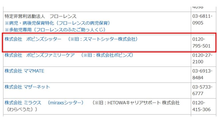 ベビーシッター事業者一覧