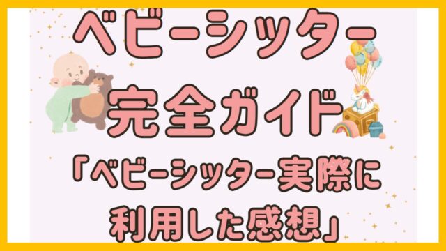 ベビーシッター実際に利用した感想