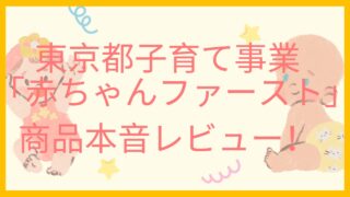 東京都出産・子育て応援事業「赤ちゃんファースト」交換商品の本音レビュー