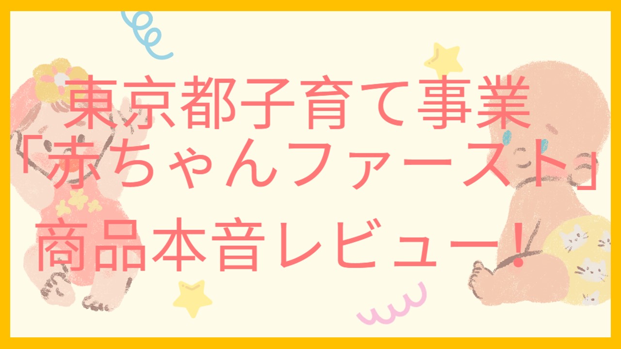 東京都出産・子育て応援事業「赤ちゃんファースト」交換商品の本音レビュー