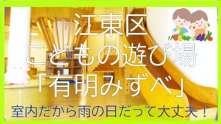 江東区子供の遊び場「有明みずべ」